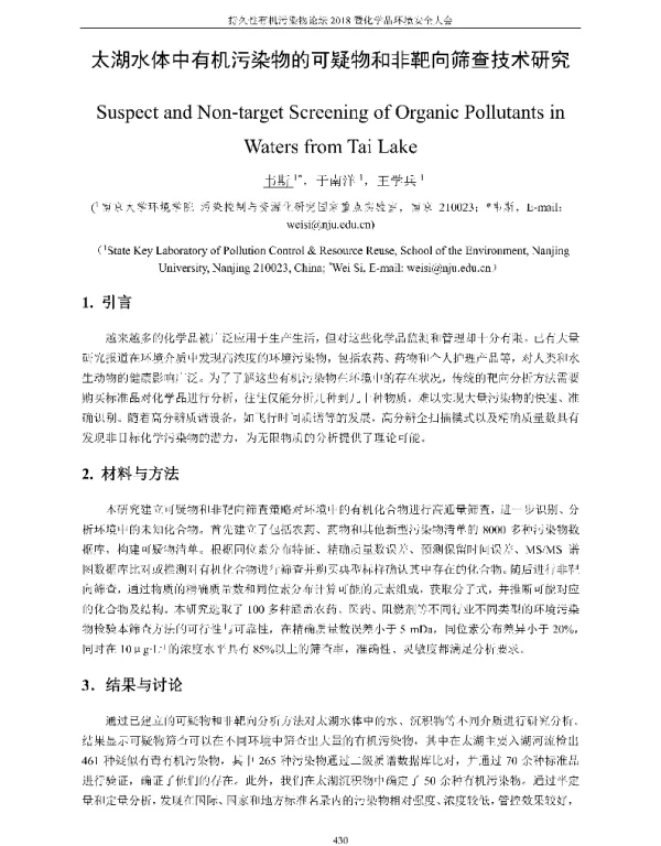 太湖水体中有机污染物的可疑物和非靶向筛查技术研究