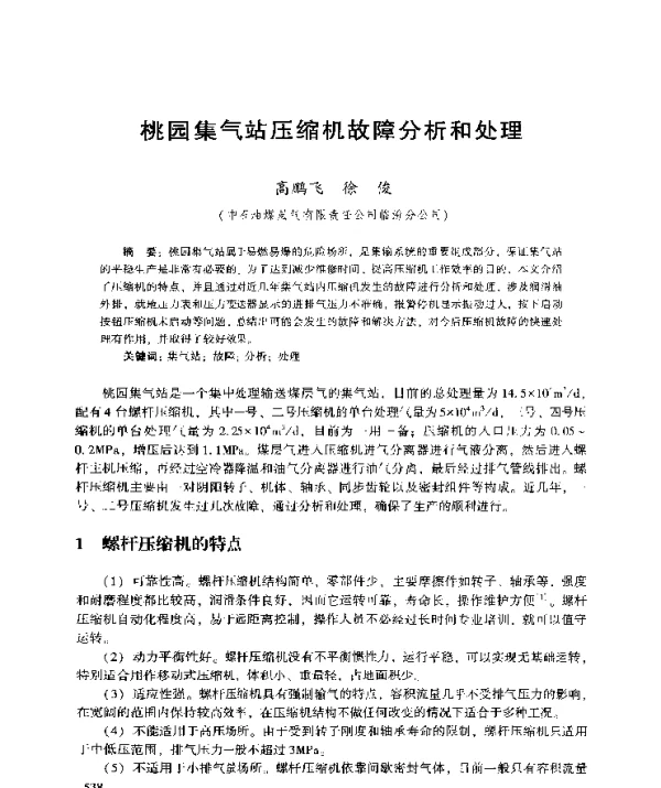 桃园集气站压缩机故障分析和处理