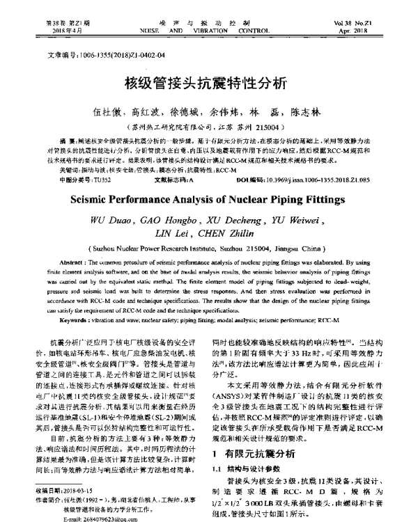 核级管接头抗震特性分析