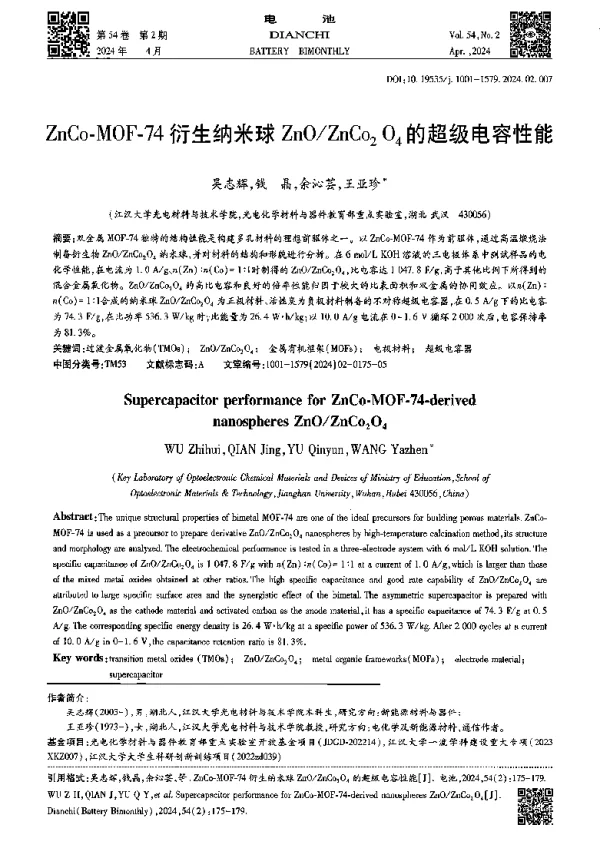 ZnCo-MOF-74衍生纳米球ZnOZnCo2O4的超级电容性能