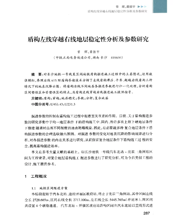 盾构左线穿越右线地层稳定性分析及参数研究