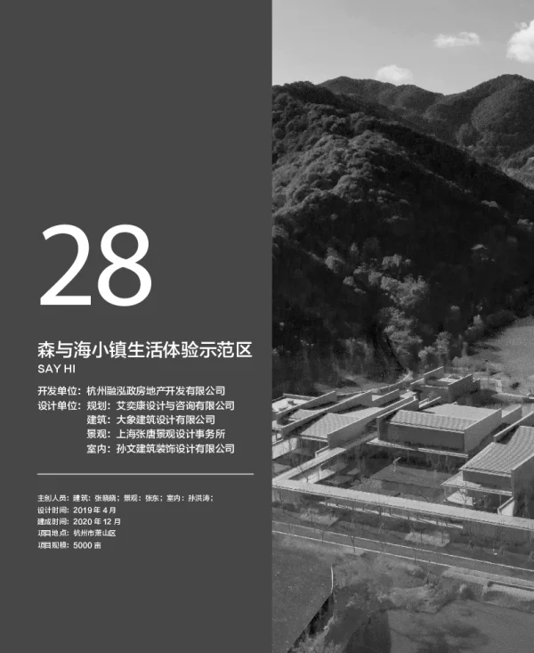 森与海小镇生活体验示范区
