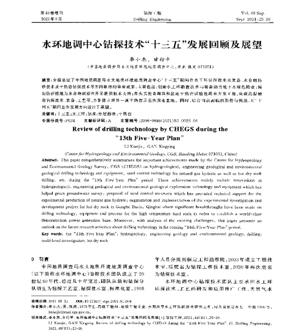 水环地调中心钻探技术十三五发展回顾及展望