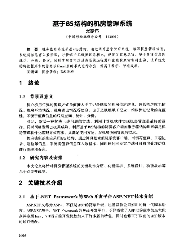 基于BS结构的机房管理系统