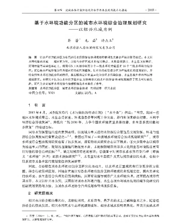 基于水环境功能分区的城市水环境综合治理规划研究—以绍兴水城为例