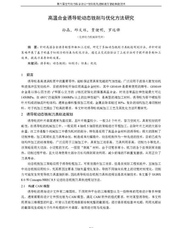 高温合金诱导轮动态铣削与优化方法研究