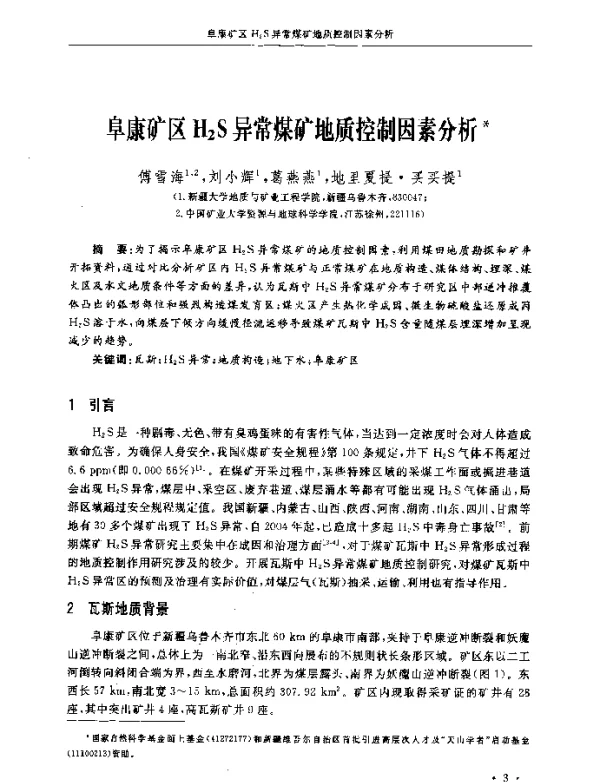 阜康矿区H2S异常煤矿地质控制因素分析