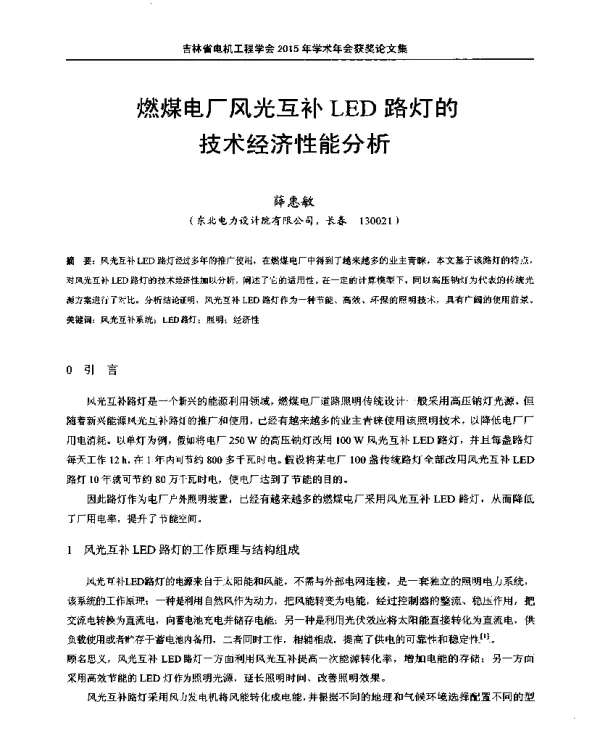 燃煤电厂风光互补LED路灯的技术经济性能分析