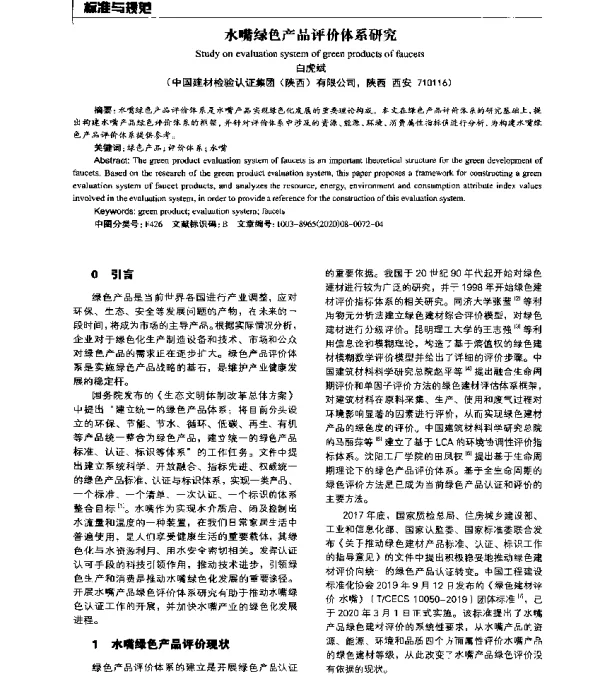 水嘴绿色产品评价体系研究