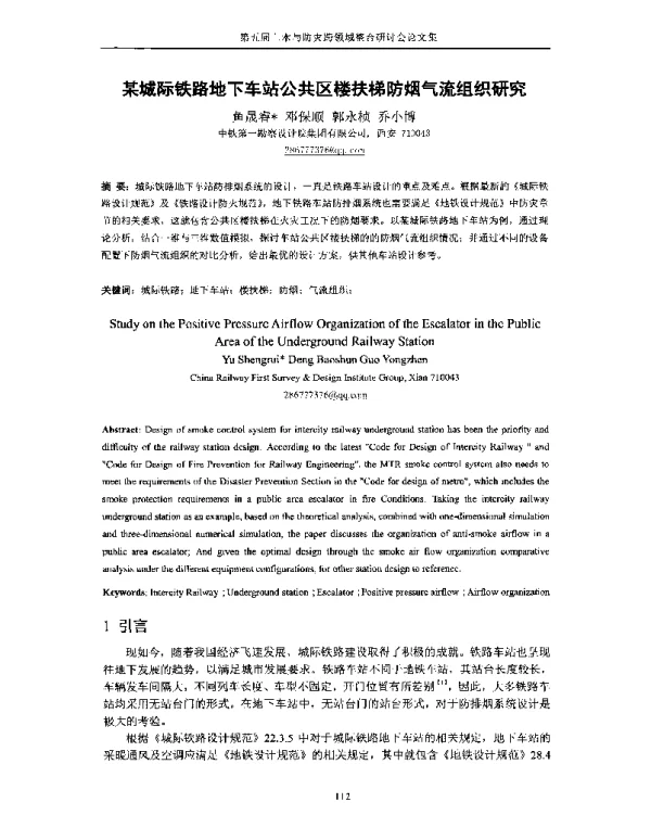 某城际铁路地下车站公共区楼扶梯防烟气流组织研究