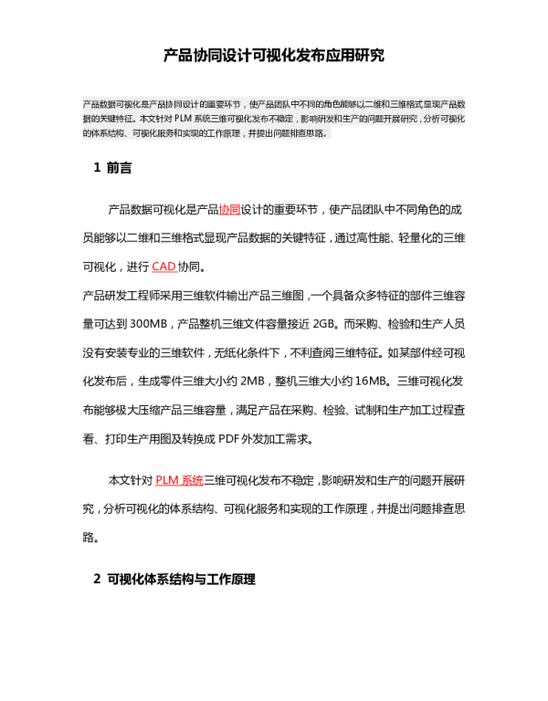 产品协同设计可视化发布应用研究