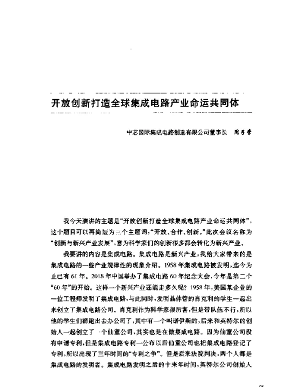 开放创新打造全球集成电路产业命运共同体