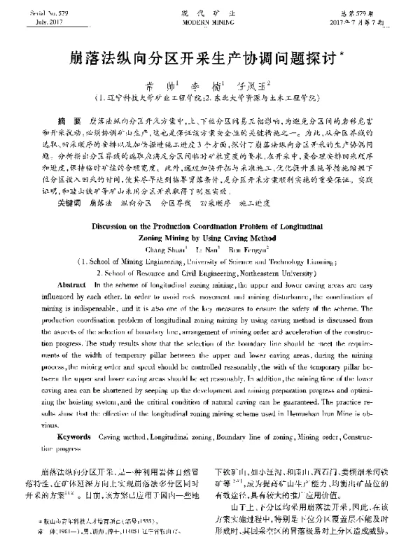 崩落法纵向分区开采生产协调问题探讨