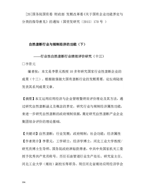 自然垄断行业与规制经济的功能(下)--行业性自然垄断行业绩效评价研究(十三)