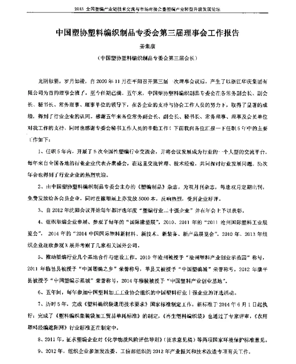 中国塑协塑料编织制品专委会第三届理事会工作报告