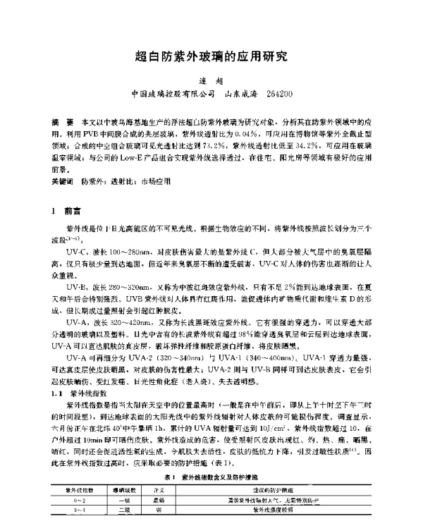 超白防紫外玻璃的应用研究