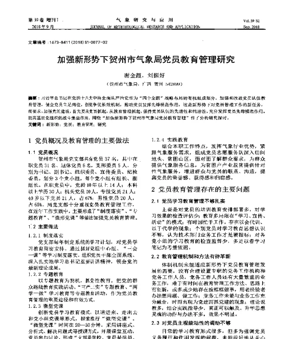 加强新形势下贺州市气象局党员教育管理研究