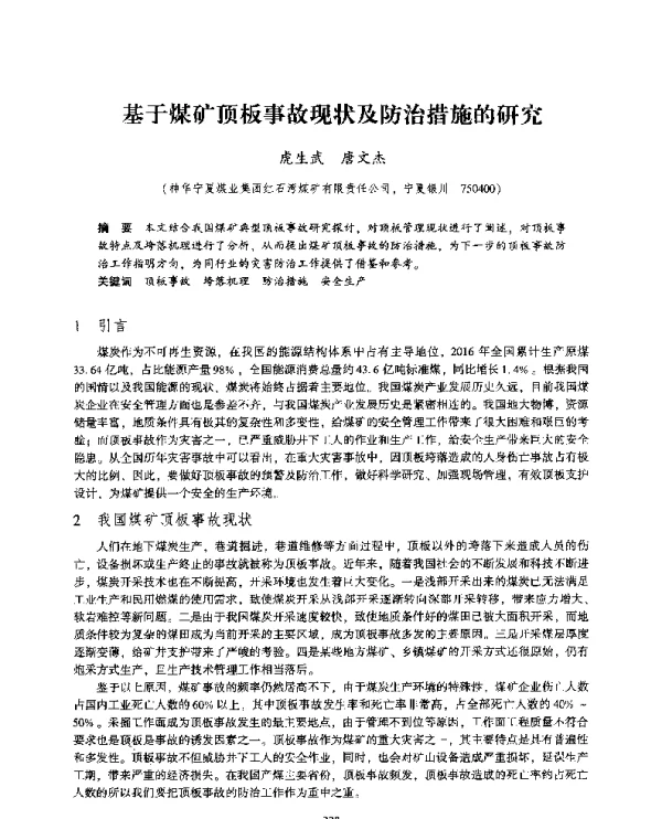 基于煤矿顶板事故现状及防治措施的研究