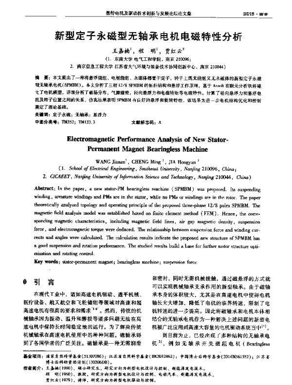 新型定子永磁型无轴承电机电磁特性分析