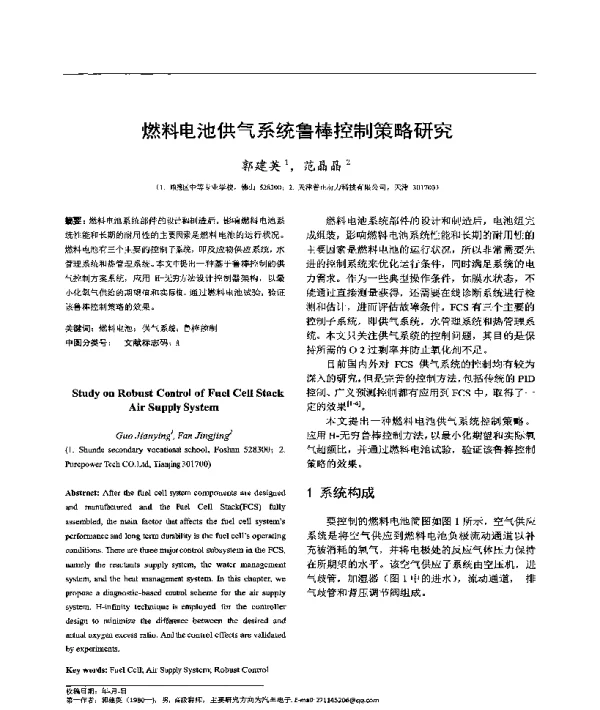 燃料电池供气系统鲁棒控制策略研究