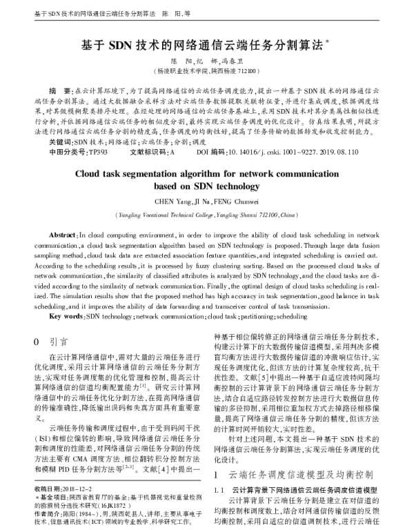 基于SDN技术的网络通信云端任务分割算法