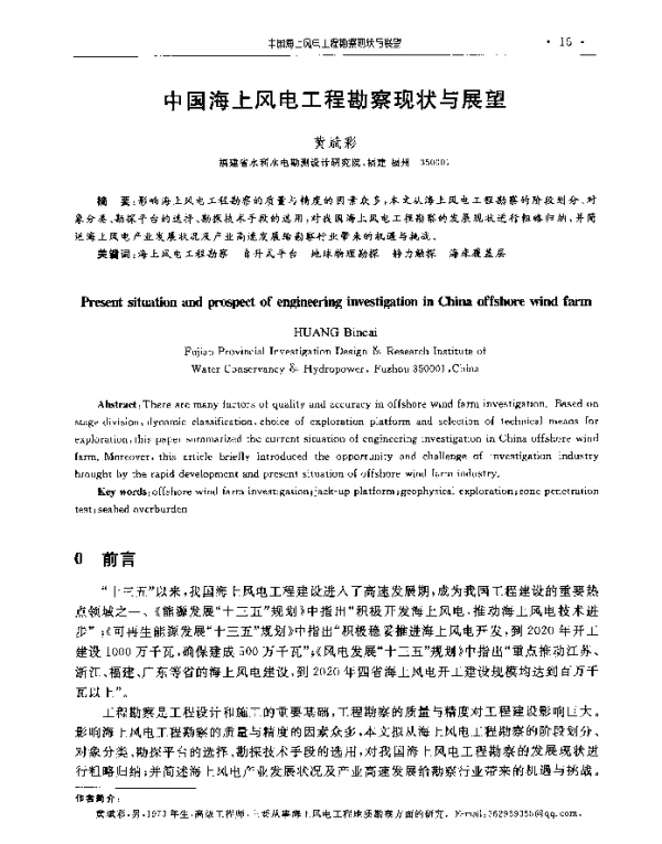 中国海上风电工程勘察现状与展望