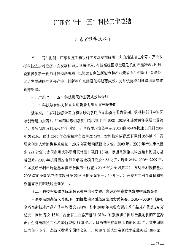 广东省“十一五”科技工作总结