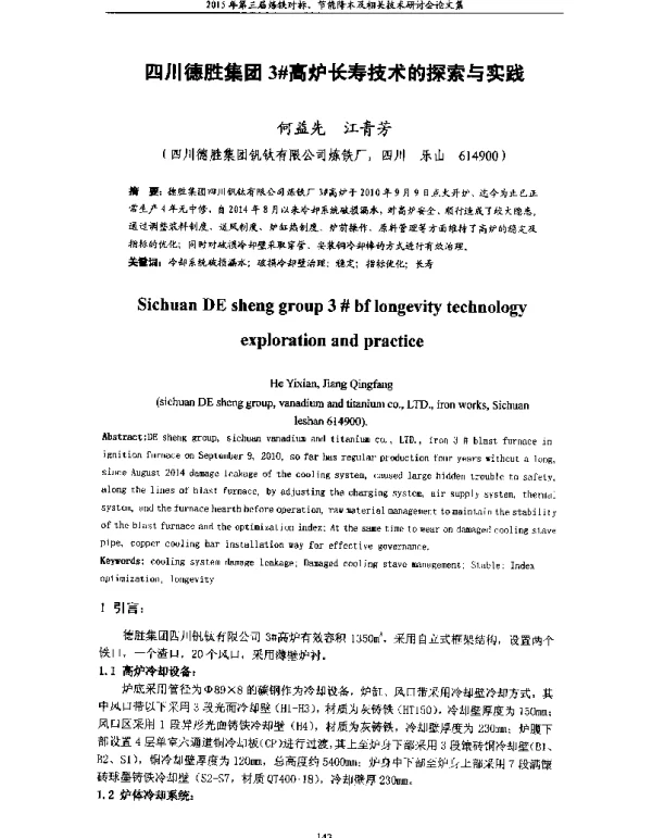 四川德胜集团3高炉长寿技术的探索与实践