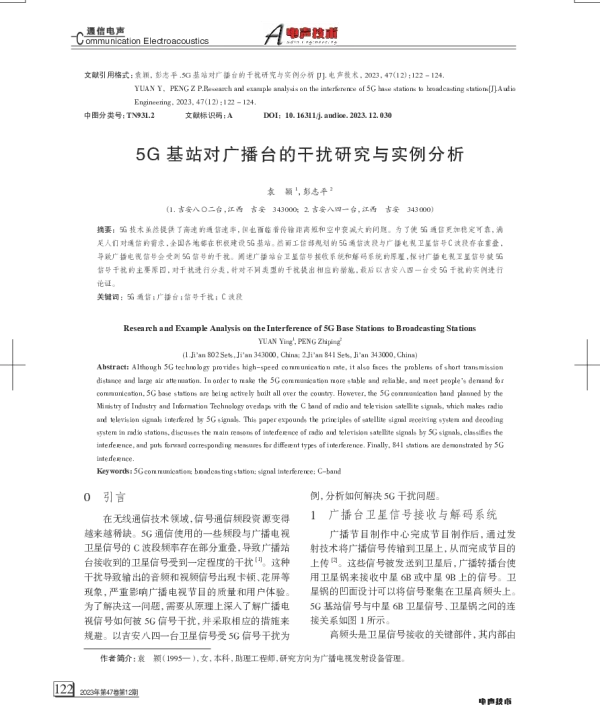 5G基站对广播台的干扰研究与实例分析