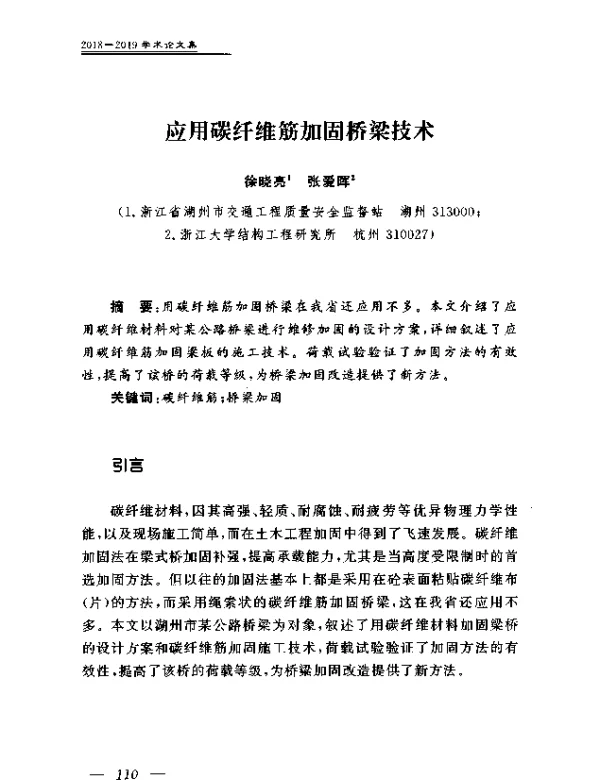 应用碳纤维筋加固桥梁技术