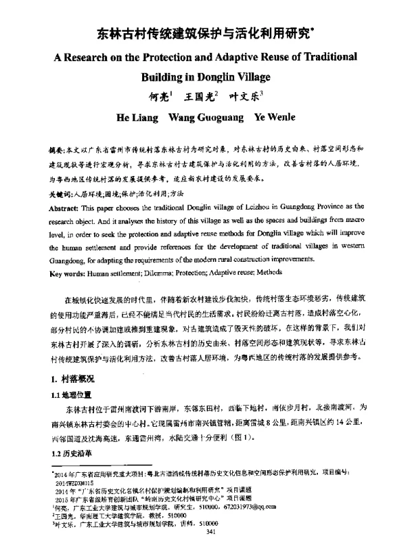 东林古村传统建筑保护与活化利用研究