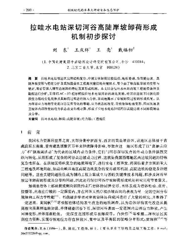 拉哇水电站深切河谷高陡岸坡卸荷形成机制初步探讨