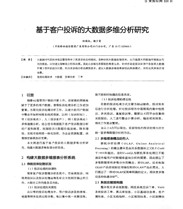 基于客户投诉的大数据多维分析研究
