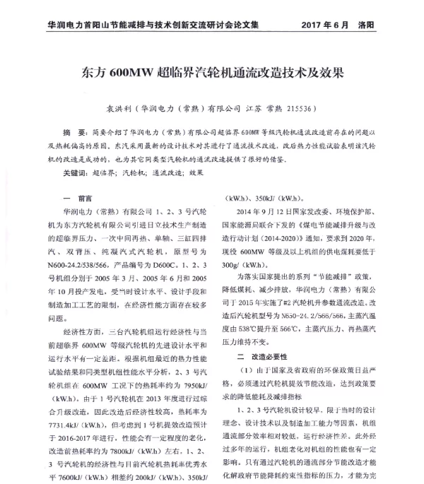 东方600MW超临界汽轮机通流改造技术及效果