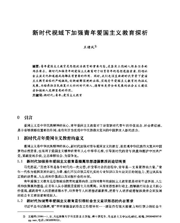 新时代视域下加强青年爱国主义教育探析