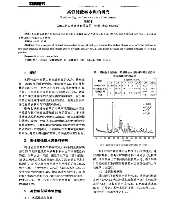 高性能低碳水泥的研究
