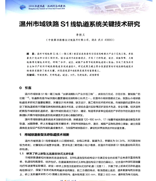 温州市域铁路S1线轨道系统关键技术研究