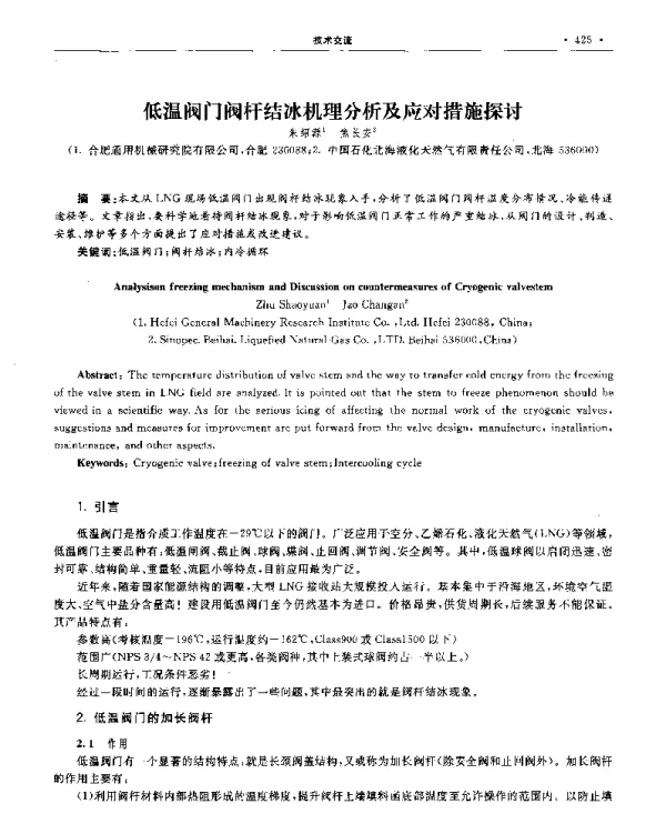 低温阀门阀杆结冰机理分析及应对措施探讨