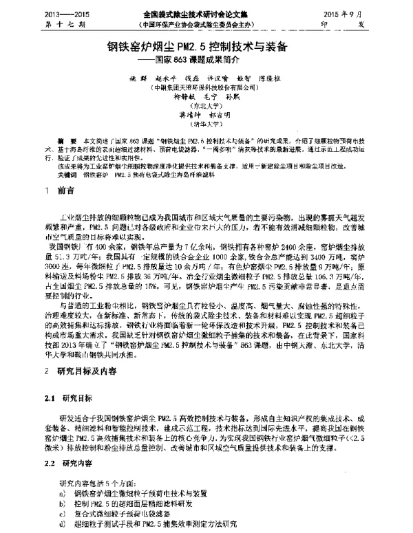 钢铁窑炉烟尘PM2.5控制技术与装备—国家863课题成果简介