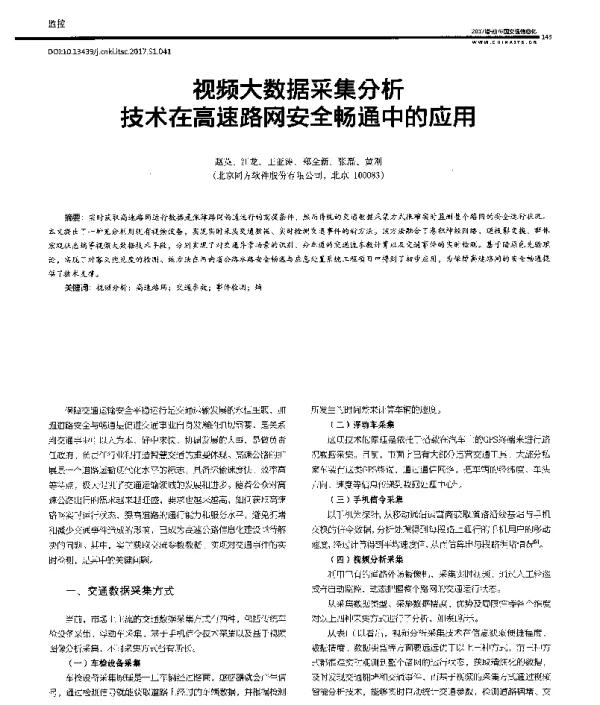 视频大数据采集分析技术在高速路网安全畅通中的应用
