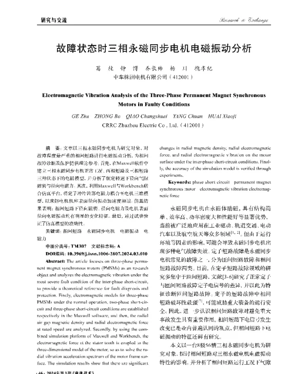 故障状态时三相永磁同步电机电磁振动分析