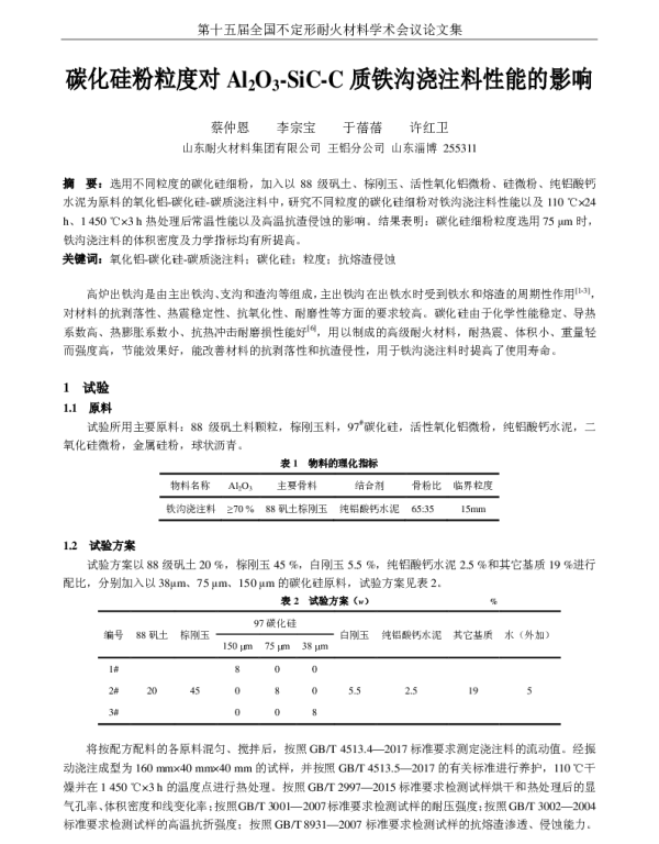 碳化硅粉粒度对Al2O3-SiC-C质铁沟浇注料性能的影响