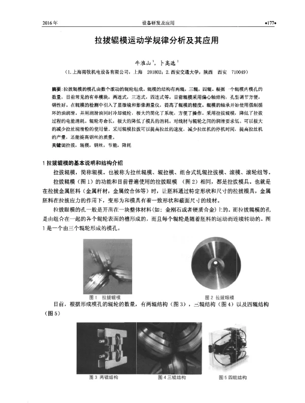 拉拔辊模运动学规律分析及其应用