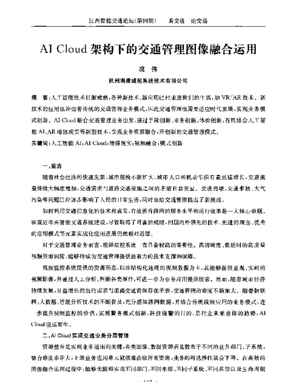 AICloud架构下的交通管理图像融合运用