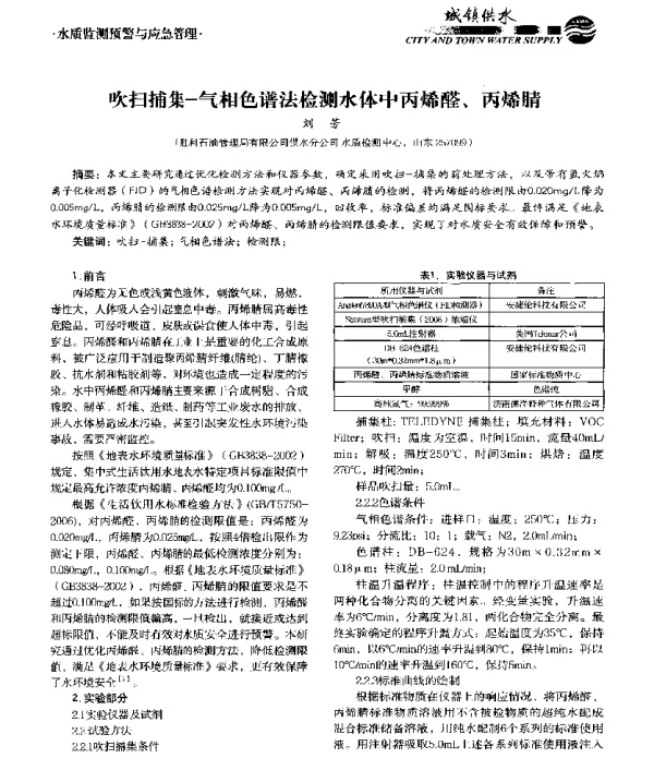 吹扫捕集-气相色谱法检测水体中丙烯醛、丙烯腈