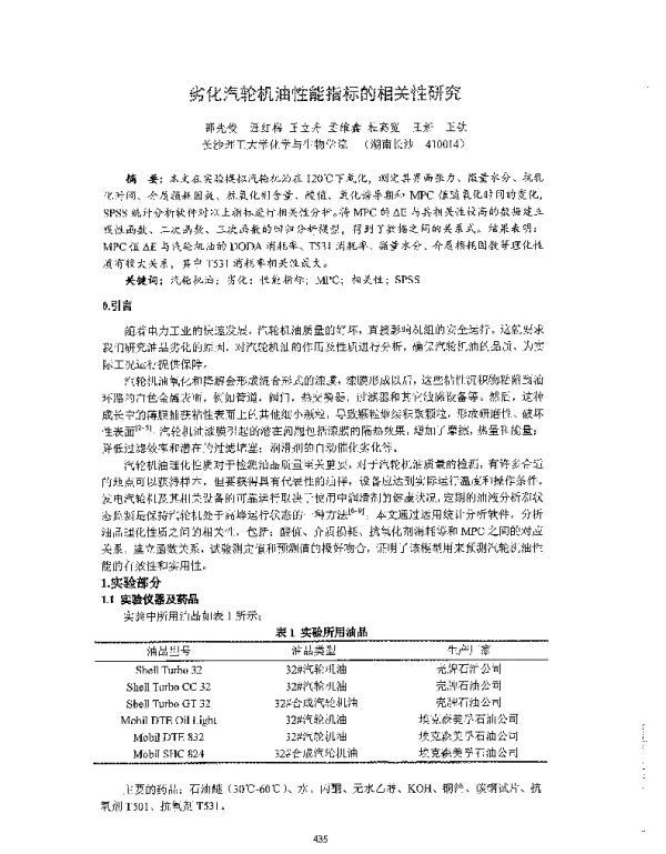 劣化汽轮机油性能指标的相关性研究