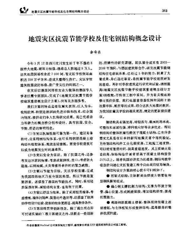 地震灾区抗震节能学校及住宅钢结构概念设计