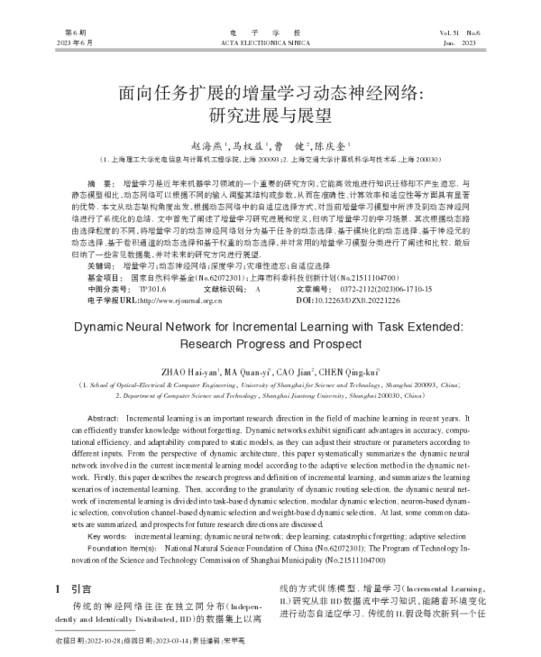 面向任务扩展的增量学习动态神经网络研究进展与展望