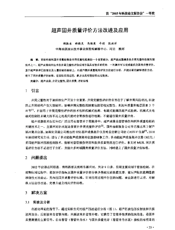 超声固井质量评价方法改进及应用