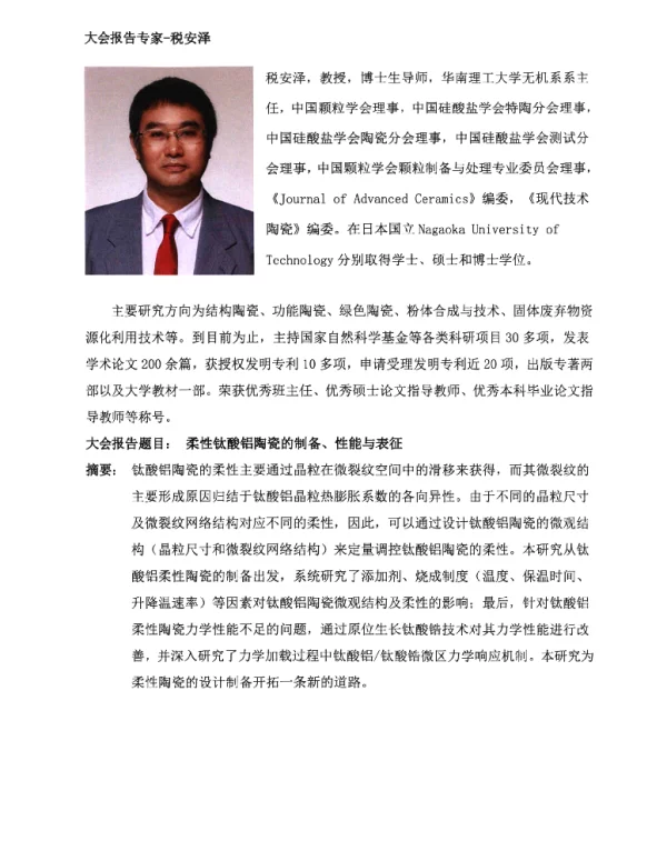 柔性钛酸铝陶瓷的制备、性能与表征